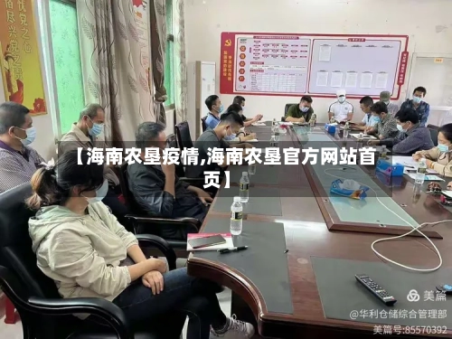 【海南农垦疫情,海南农垦官方网站首页】-第3张图片