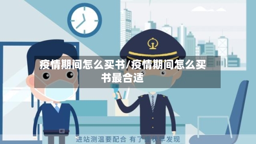 疫情期间怎么买书/疫情期间怎么买书最合适-第3张图片
