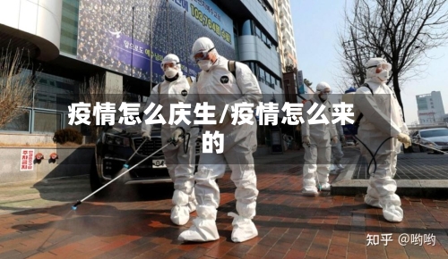 疫情怎么庆生/疫情怎么来的-第2张图片