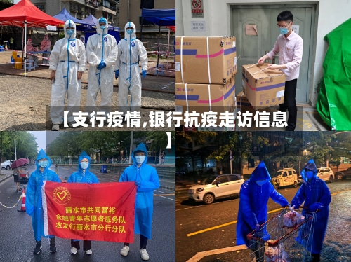 【支行疫情,银行抗疫走访信息】