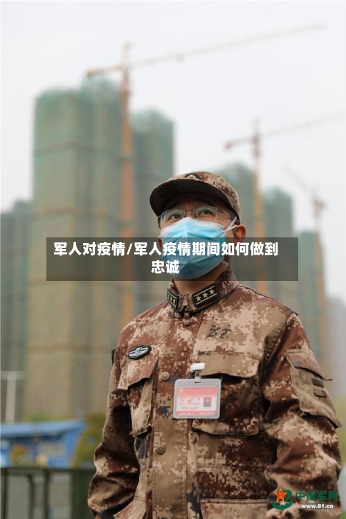 军人对疫情/军人疫情期间如何做到忠诚