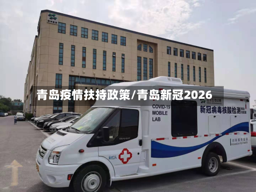 青岛疫情扶持政策/青岛新冠2026