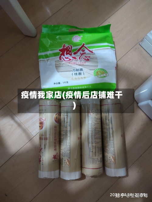 疫情我家店(疫情后店铺难干)
