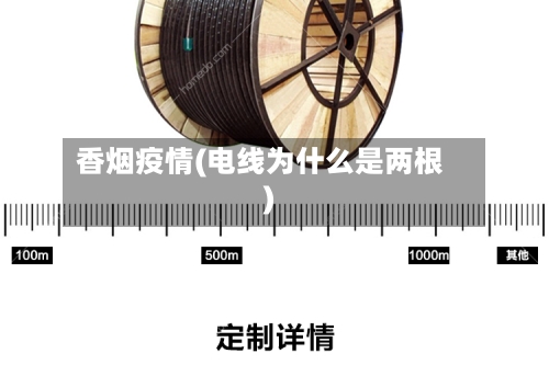 香烟疫情(电线为什么是两根)