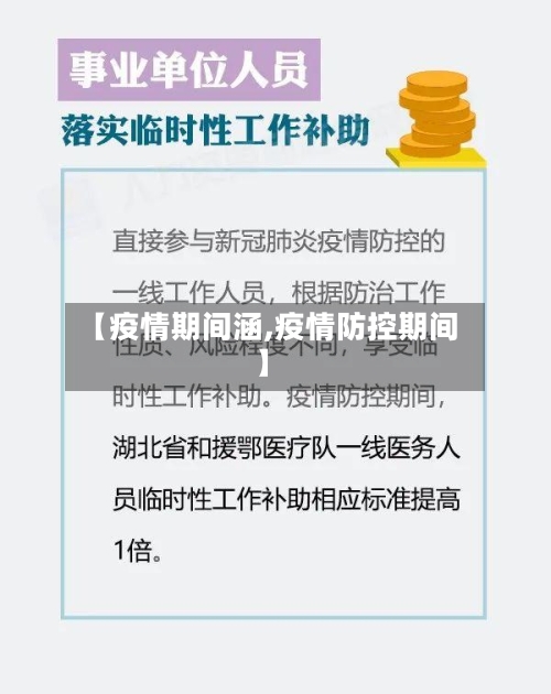 【疫情期间涵,疫情防控期间】-第2张图片
