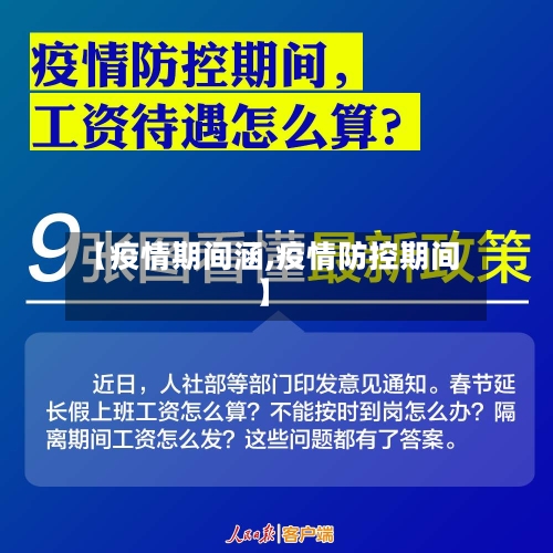 【疫情期间涵,疫情防控期间】