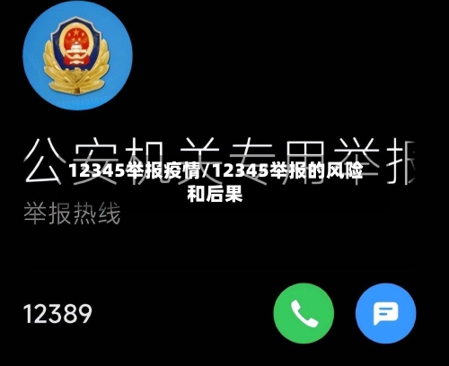12345举报疫情/12345举报的风险和后果