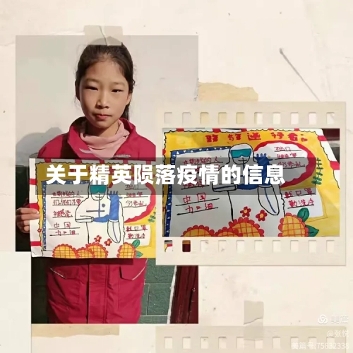 关于精英陨落疫情的信息