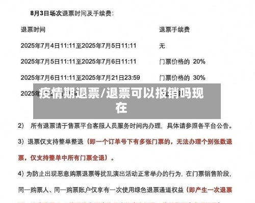 疫情期退票/退票可以报销吗现在