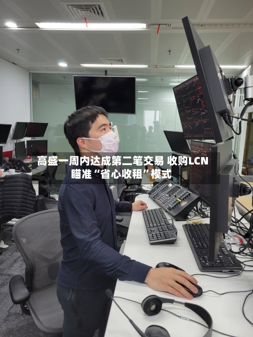 高盛一周内达成第二笔交易 收购LCN瞄准“省心收租”模式