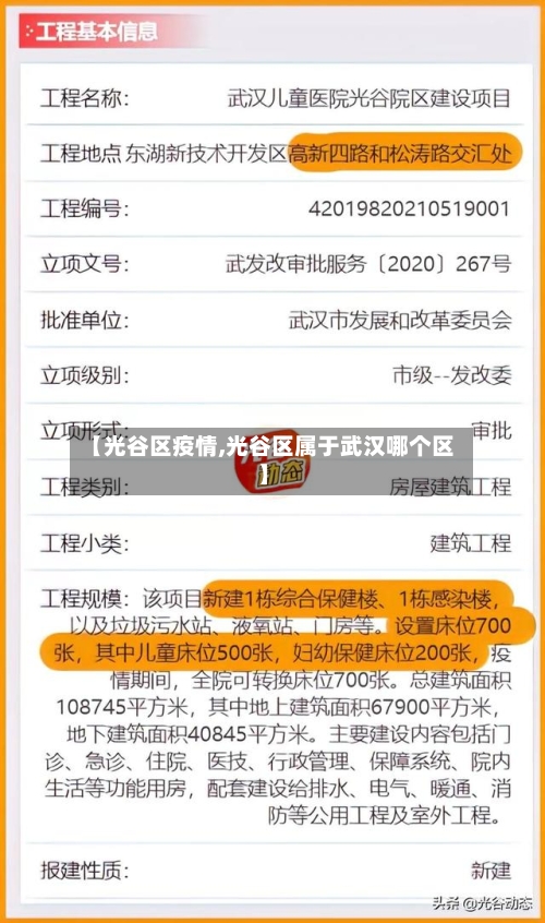 【光谷区疫情,光谷区属于武汉哪个区】