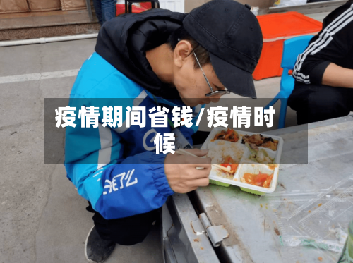 疫情期间省钱/疫情时候