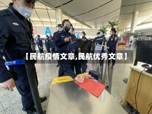 【民航疫情文章,民航优秀文章】-第2张图片