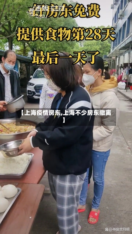 【上海疫情房东,上海不少房东撤离】