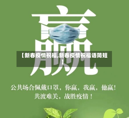 【新春疫情祝福,新春疫情祝福语简短】