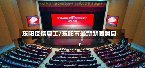 东阳疫情复工/东阳市最新新闻消息-第2张图片