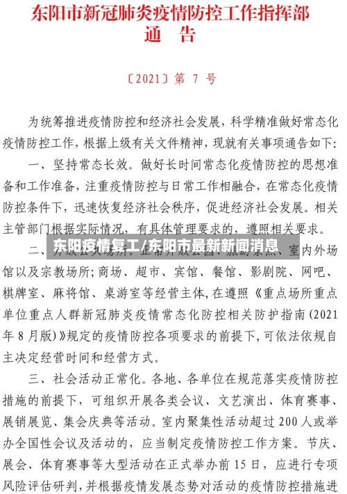东阳疫情复工/东阳市最新新闻消息-第3张图片