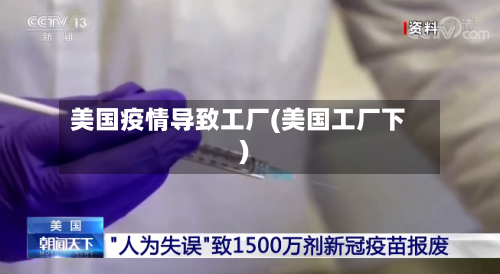 美国疫情导致工厂(美国工厂下)-第2张图片