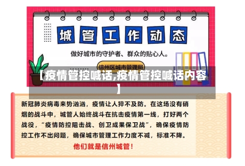 【疫情管控喊话,疫情管控喊话内容】