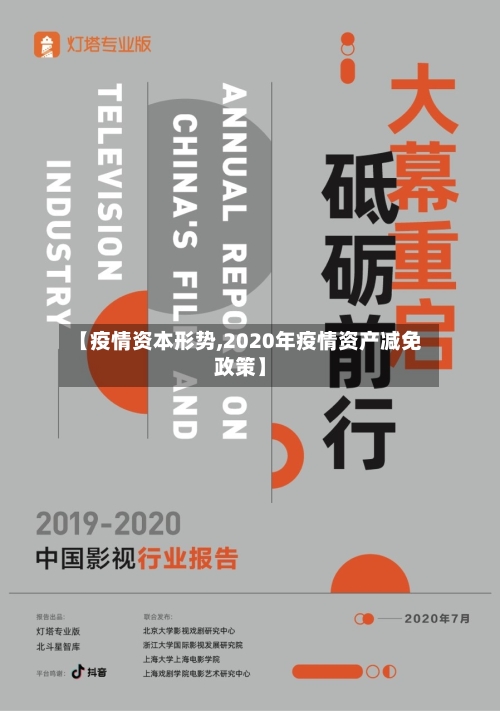 【疫情资本形势,2020年疫情资产减免政策】-第2张图片