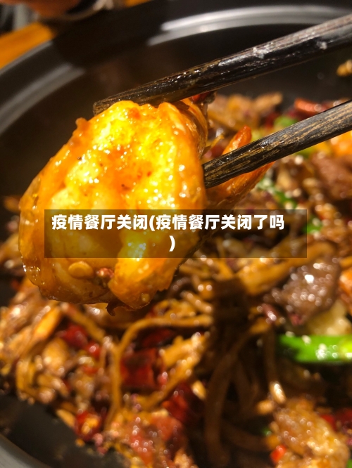 疫情餐厅关闭(疫情餐厅关闭了吗)-第2张图片