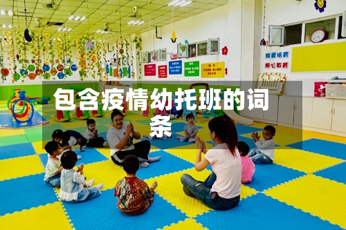 包含疫情幼托班的词条