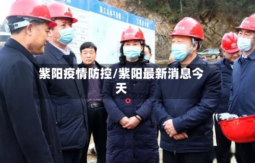 紫阳疫情防控/紫阳最新消息今天-第2张图片