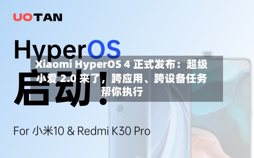 Xiaomi HyperOS 4 正式发布：超级小爱 2.0 来了	，跨应用、跨设备任务帮你执行-第2张图片
