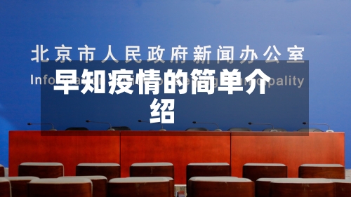 早知疫情的简单介绍-第2张图片