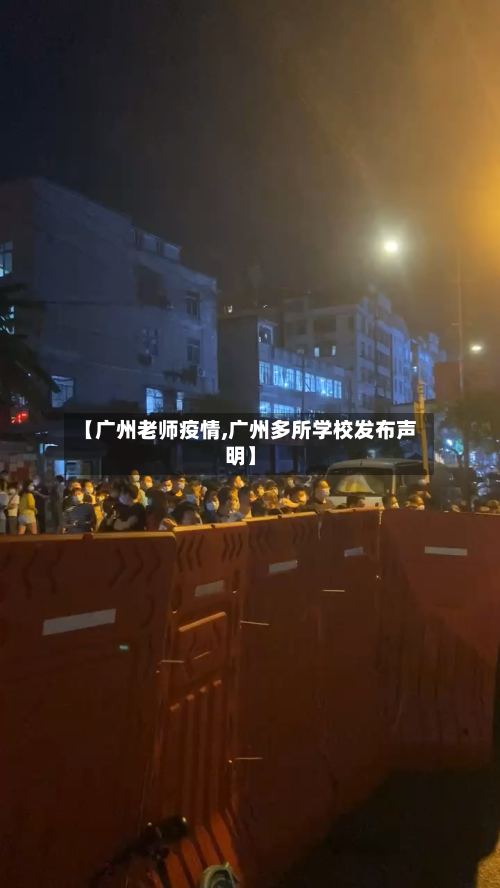 【广州老师疫情,广州多所学校发布声明】-第3张图片