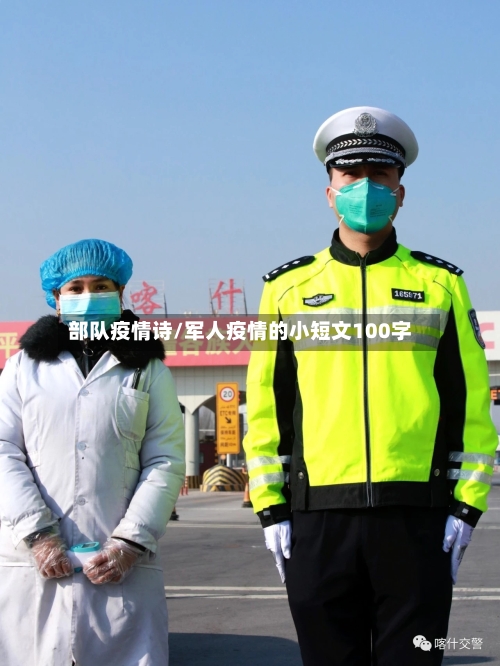 部队疫情诗/军人疫情的小短文100字