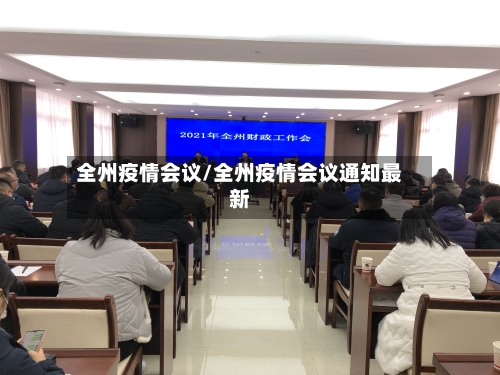 全州疫情会议/全州疫情会议通知最新-第3张图片