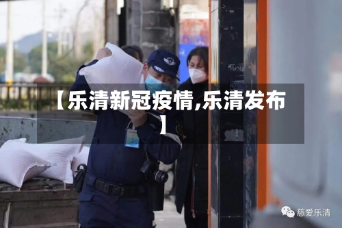 【乐清新冠疫情,乐清发布】-第3张图片