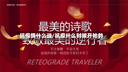 抗疫情什么战/抗疫什么时候开始的-第2张图片