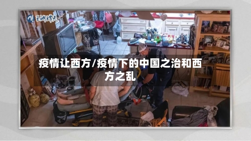 疫情让西方/疫情下的中国之治和西方之乱