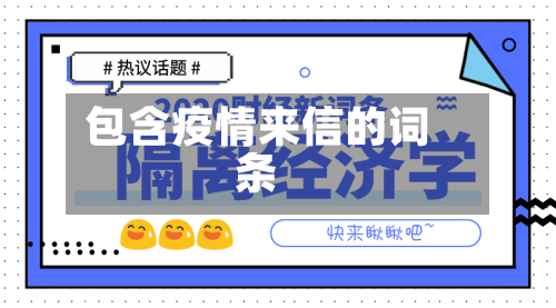 包含疫情来信的词条-第3张图片