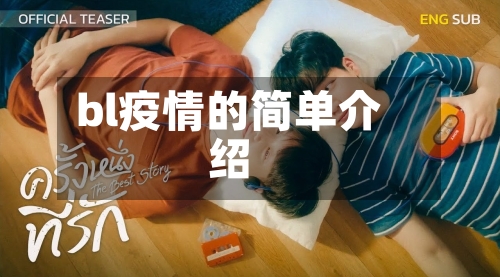 bl疫情的简单介绍