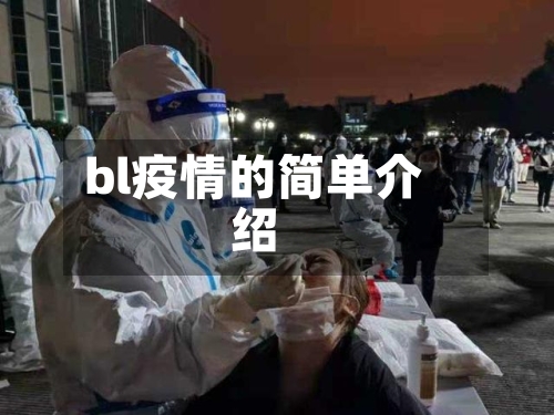 bl疫情的简单介绍-第2张图片