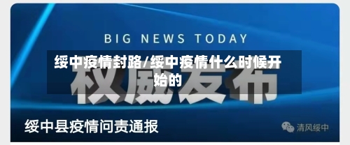 绥中疫情封路/绥中疫情什么时候开始的