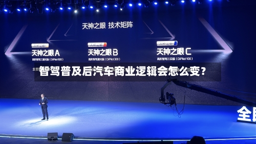 智驾普及后汽车商业逻辑会怎么变?-第2张图片