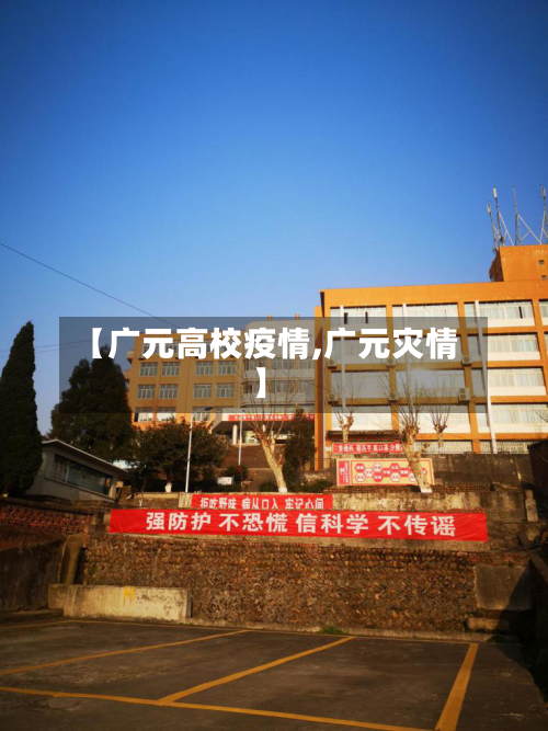 【广元高校疫情,广元灾情】-第3张图片
