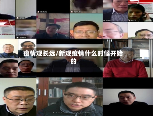 疫情观长远/新观疫情什么时候开始的