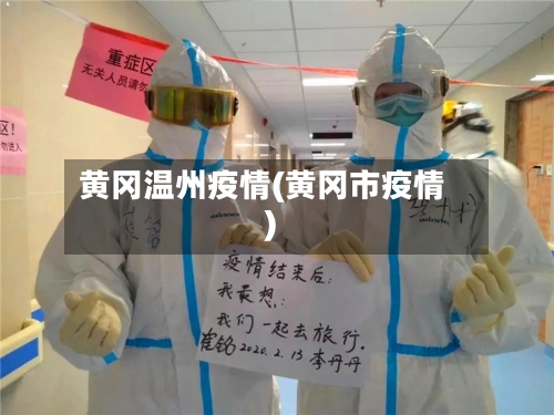 黄冈温州疫情(黄冈市疫情)