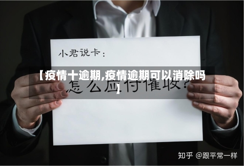 【疫情十逾期,疫情逾期可以消除吗】-第2张图片