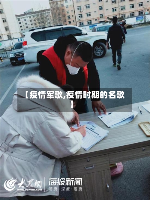 【疫情军歌,疫情时期的名歌】