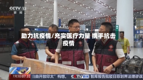 助力抗疫情/充实医疗力量 携手抗击疫情