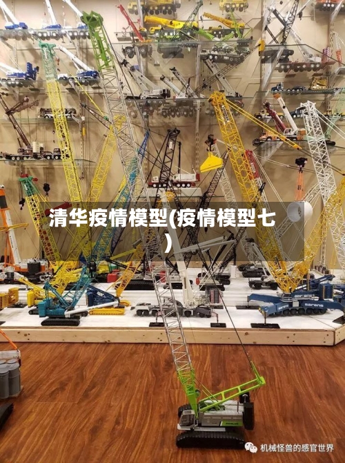 清华疫情模型(疫情模型七)