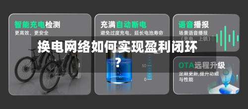 换电网络如何实现盈利闭环？