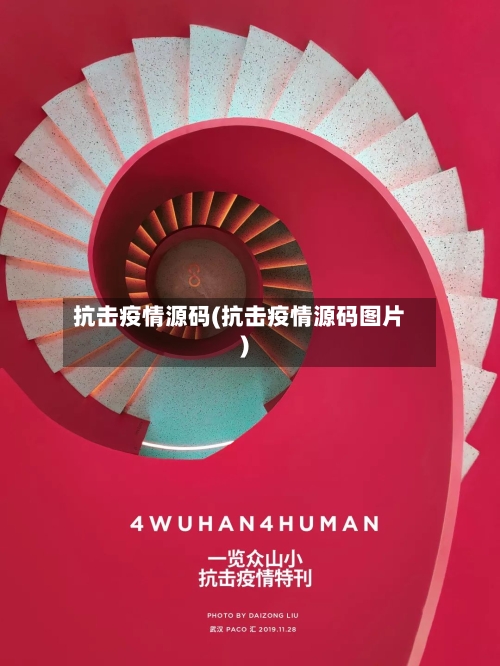 抗击疫情源码(抗击疫情源码图片)-第2张图片