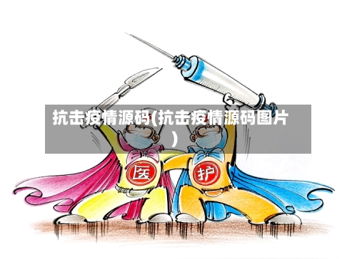 抗击疫情源码(抗击疫情源码图片)